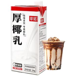 菲诺厚椰乳1L装生椰拿铁耶乳椰浆椰汁燕麦奶咖啡专用诺菲椰奶植物