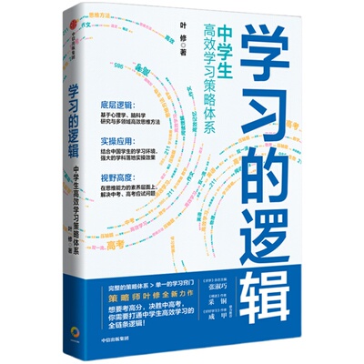 学习的逻辑中学生高效学习策略书