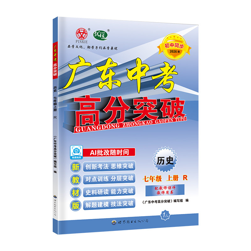 26秋广东中考高分突破历史七上R