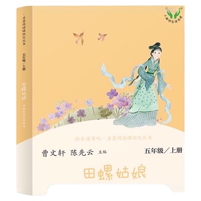 人教版快乐读书吧五年级上册