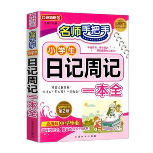 小学生日记周记一本全小学生优秀作文书大全二年级三四五六年级语文写作入门一年级看图写话技巧好词好句好段一句话如何写日记书本