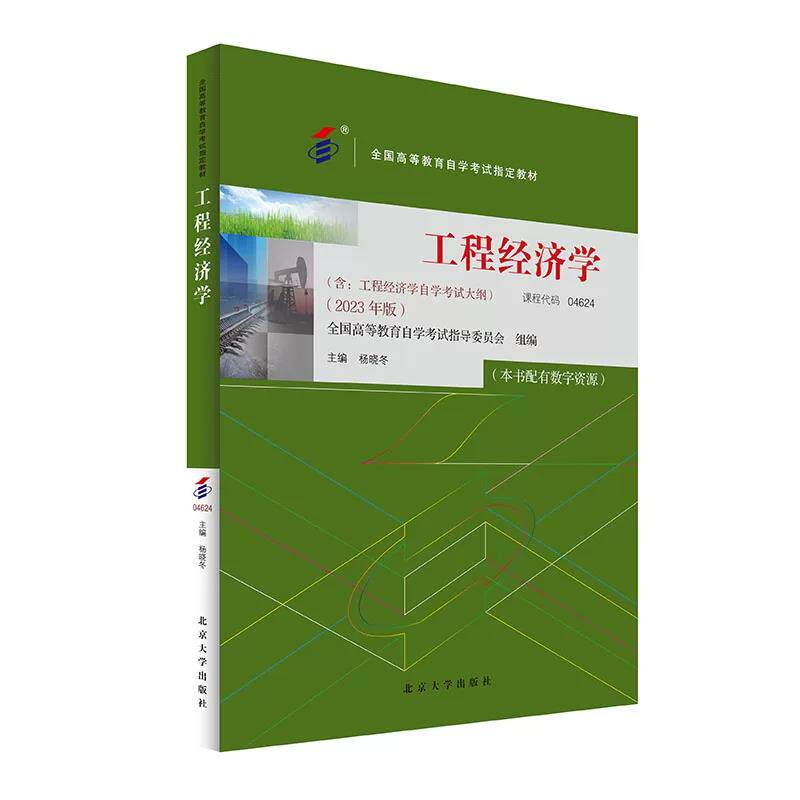 自考教材 工程经济学 04624 全国高等教育自学考试指定教材 杨晓冬 北京大学出版社