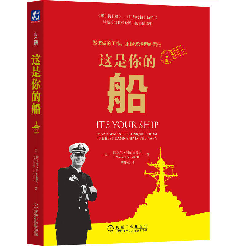官网正版 这是你的船（白金版） 迈克尔·阿伯拉肖夫 著 经典畅销书 领导力 团队绩效 领导经验 管理技巧 有效沟通 培养人才