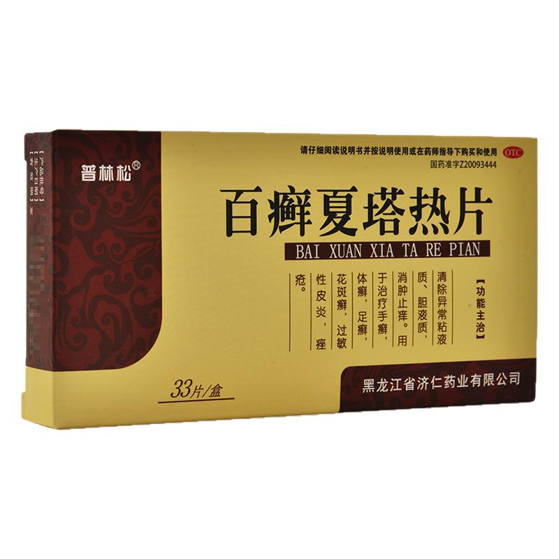 普林松 百癣夏塔热片 33片/盒手癣体癣足癣花斑癣过敏性皮炎痤疮