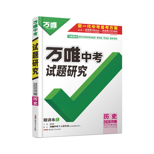 2026河南历史万唯中考试题研究初三总复习资料全套七八九年级初三历史真题模拟题训练历年中考试卷辅导资料万维教育旗舰店