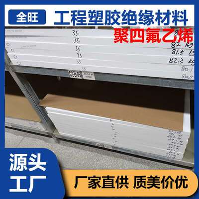 聚四氟乙烯板PTFE棒白色铁氟龙黑色塑料王车削模压楼梯四氟板垫片