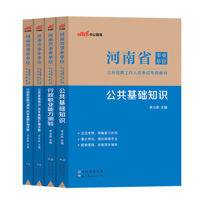 河南事业单位考试公基行测考试书