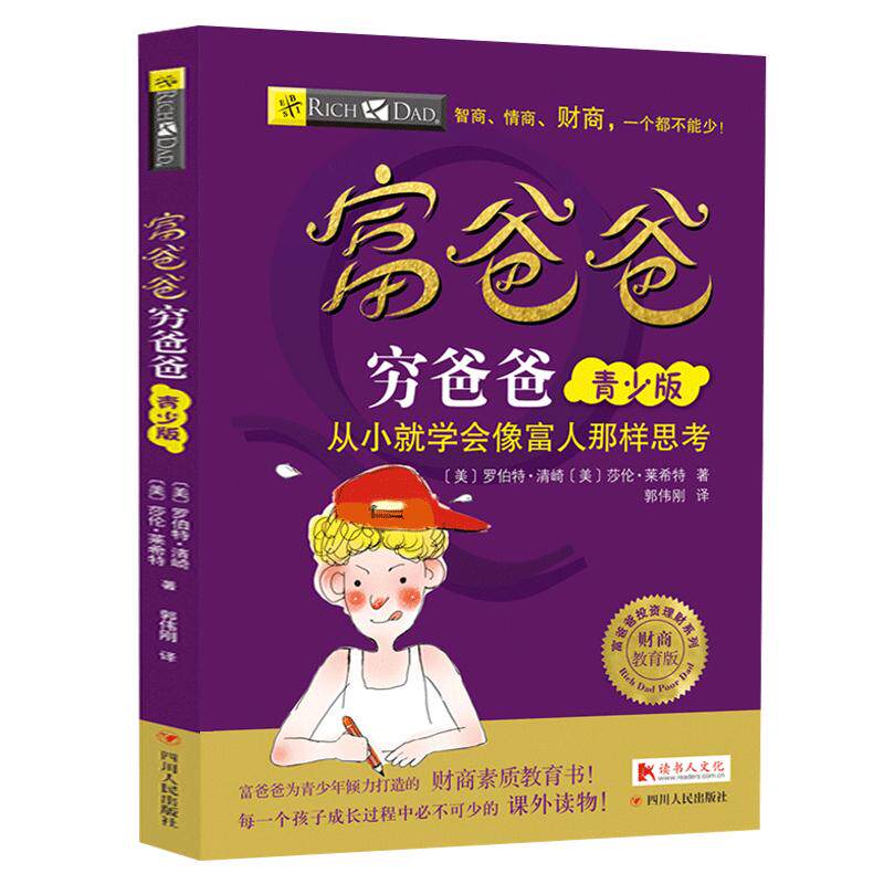 【官方正版】富爸爸穷爸爸：青少版AI升级版7-15岁青少年儿童财商  罗伯特清崎财商提升金钱管理财商启蒙教育家庭财商思维训练书籍
