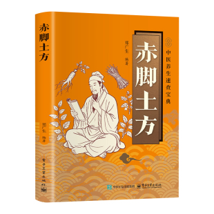 赤脚土方医书正版原著白话文彩图精解实用易懂智慧百科书药店里没有的传世赤脚方中医养生书籍大全入门赤脚医生手册69年原版亦士
