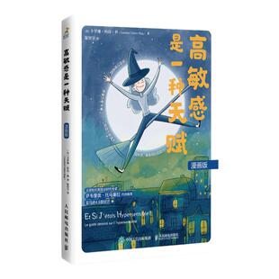 高敏感是一种天赋 漫画版 高敏感是你的天赋漫画版书籍心理学书籍玻璃心高敏感孩子精神内耗高敏感人群高敏感优势 人民邮电出版社