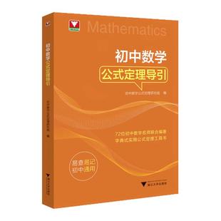 2025初中数学公式定理导引浙大数学优辅公式定理工具书初一初二初三初中数学思想方法导引中考复习资料中考数学基础知识资料大全