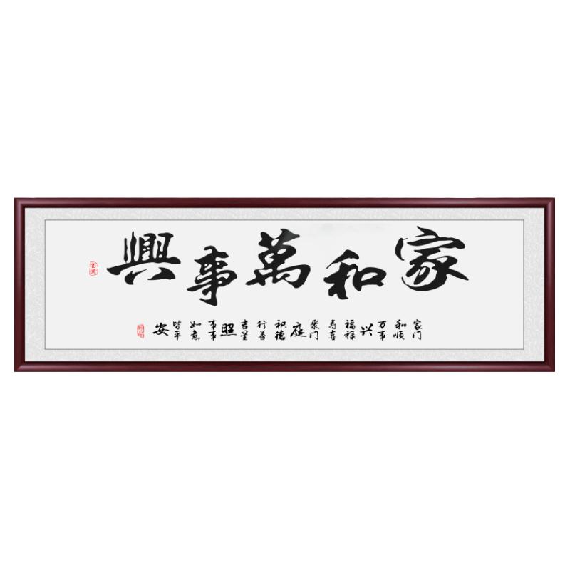 家和万事兴实木框手写真迹字画