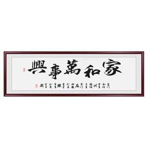 家和万事兴实木框手写真迹字画
