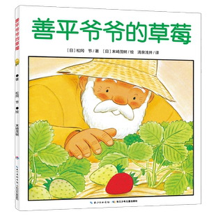 当当网 海豚绘本花园善平爷爷的草莓 野蔷薇村的故事会飞的挖土机小魔怪要上学 宫西达也绘本图画书大奖绘本幼儿童情商早教3-6岁