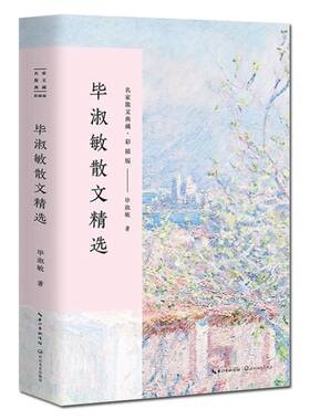现货 毕淑敏散文随笔 精选毕淑敏精品代表作 全集名家散文经典随笔 中国现当代随笔文学作品集文学书籍初高中生课外畅销实体书籍