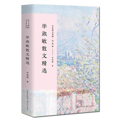 现货 毕淑敏散文随笔 精选毕淑敏精品代表作 全集名家散文经典随笔 中国现当代随笔文学作品集文学书籍初高中生课外畅销实体书籍