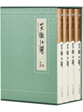 官方直营笑傲江湖典藏精装金庸