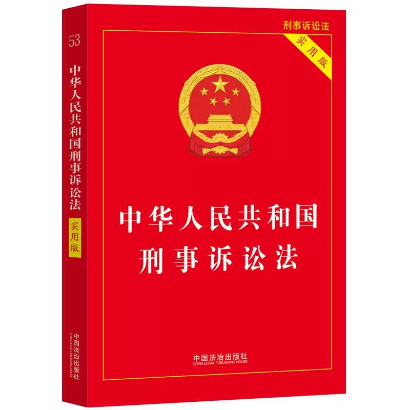 【2026新版】中华人民共和国刑事诉讼法 实用版 最新刑事诉讼法及司法解释法条法律法规书籍 中国法治出版社9787521660265