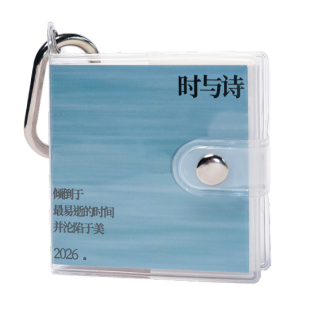 一言原创时与诗2026日历随身诗歌挂件台历便签日付手账文艺礼物