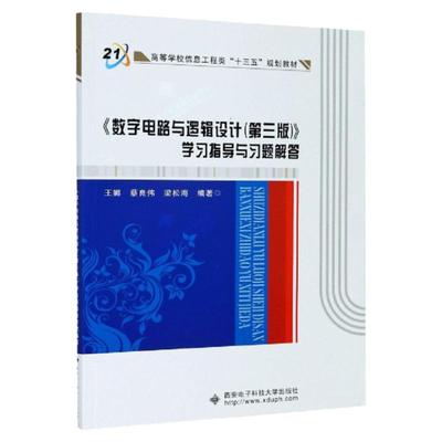 现货数字电路与逻辑设计