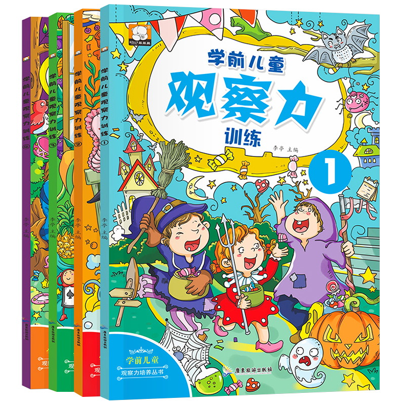 学前儿童观察力培养书籍全套4册幼儿3-4-5-6-8岁早教游戏类书籍中班逻辑思维读物图画捉迷藏图画走迷宫益智书找不同找茬书籍