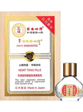 日本正道救心丹50/100/200粒速效救心丸心脏药强力保心丹保心丸