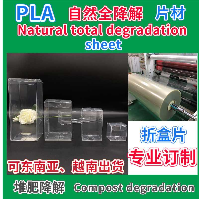 PLA全降解聚乳酸卷材吸塑塑料片PLA堆肥降解折盒片材包装窗口胶片