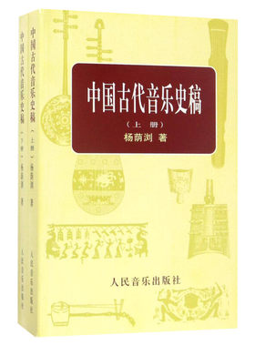 中国古代音乐史杨荫正版书籍