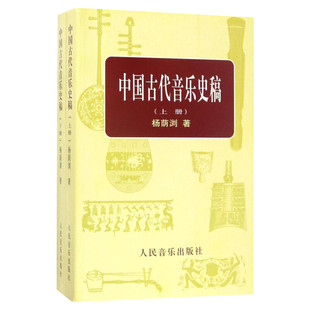 中国古代音乐史稿 上下册音乐教育类书籍正版 人民音乐出版社 杨荫浏著 音乐的起源中国音乐史古代音乐文献乐谱作品理论音乐书籍