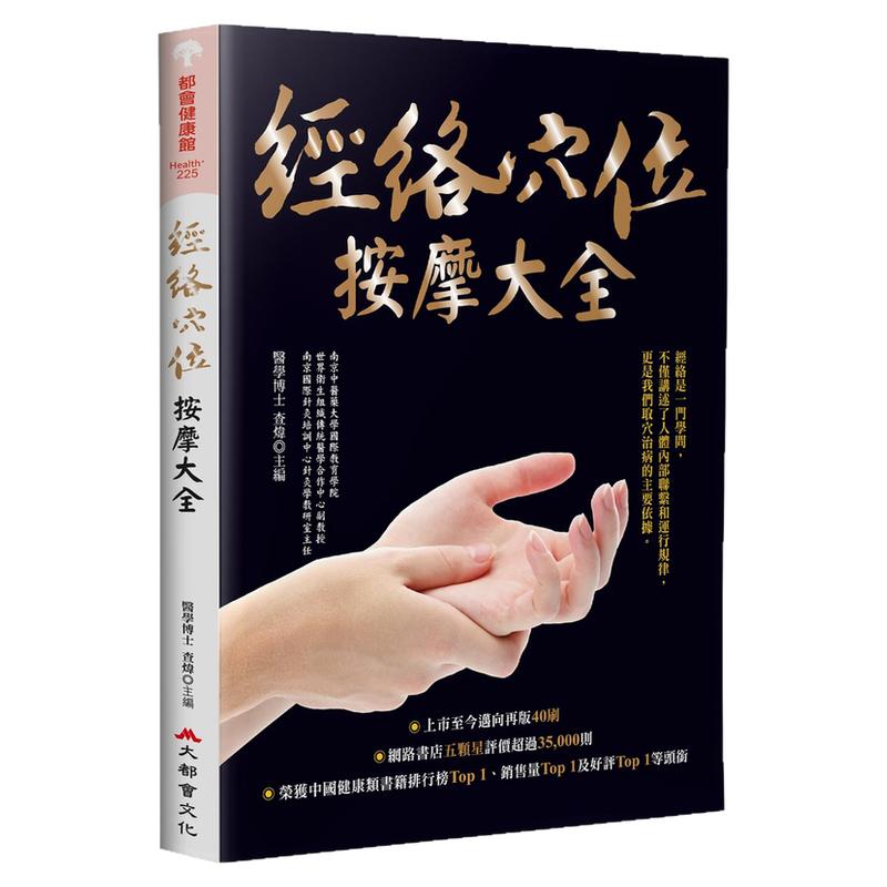 经络穴位按摩大全(畅销烫金二版