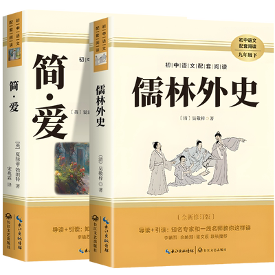 【人教版】儒林外史和简爱九年级必读正版原著完整版初三下册课外阅读书籍初中语文经典文学名著书目儒林外传人民教育出版社