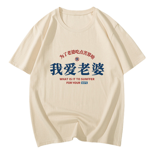 我爱老婆t恤男趣味搞笑文字个性好老公夫妻搞怪短袖媳妇买的衣服