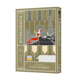 【现货】费兹杰罗短篇杰作选【收录《班杰明的奇幻旅程》电影原著,与两篇从未中译出版之作品】 台版原版中文繁体文学
