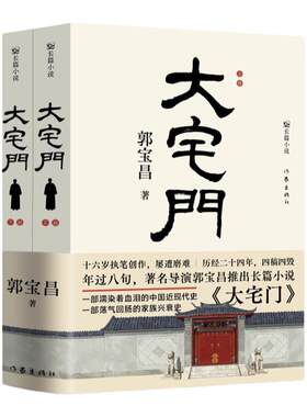 大宅门著名导演郭宝昌长篇小说