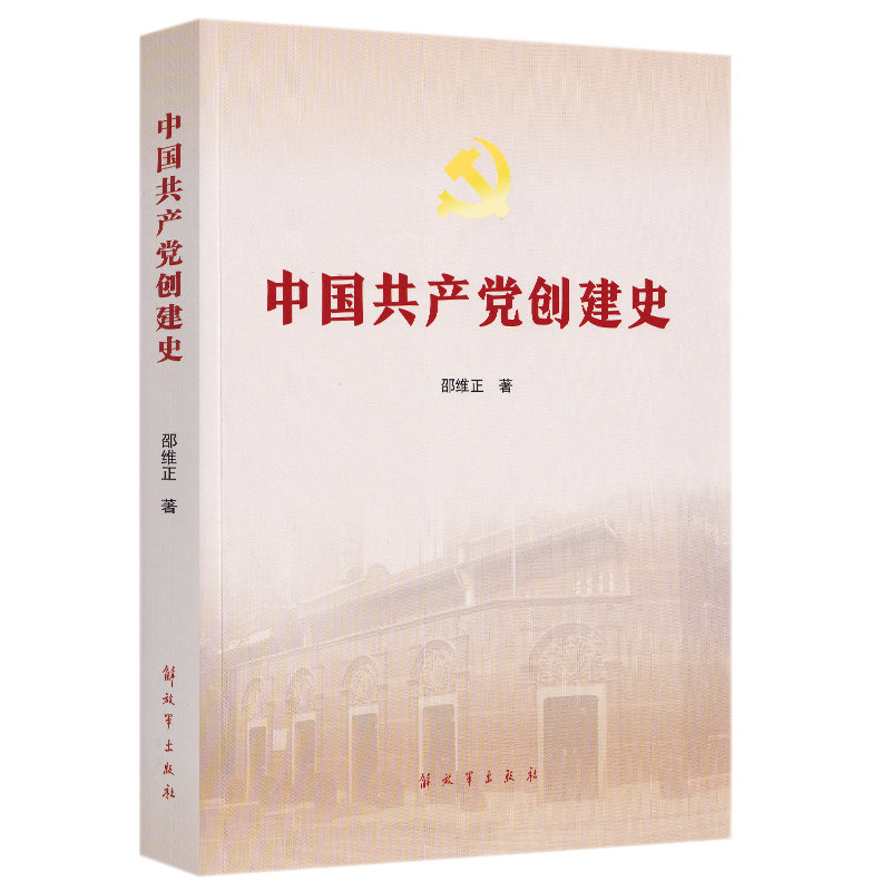 中国共产党创建史 邵维正 2026年5月修订版解放军出版社中国近代革命