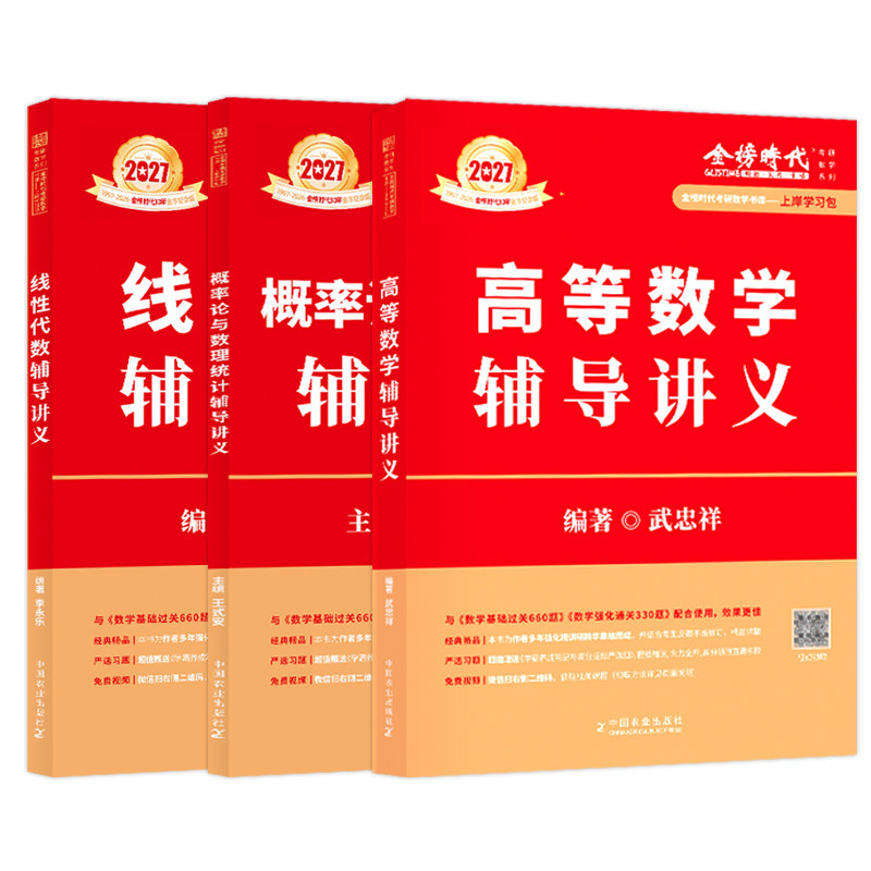 官方现货】2027武忠祥高等数学辅导讲义+李永乐线性代数教材27考研强化班讲义 严选题数学一数二数三数学线性代数教材基础篇2026
