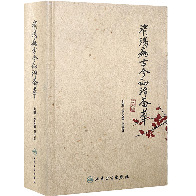 消渴病古今证治荟萃 李文瑞 李秋贵 主编 人民卫生出版社 9787117211697 推荐国医大师李文瑞学术经验集萃