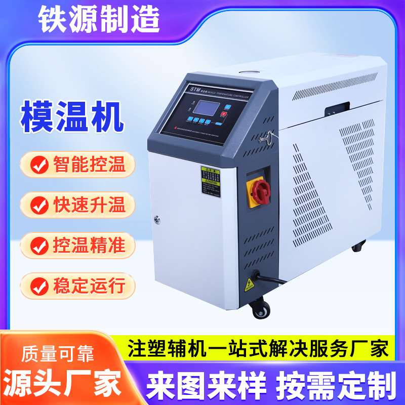 【铁源】直供触摸式运水式模温机 水式双段模温机 模具加温控制机