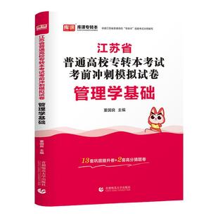 2026年库课江苏专转本管理学基础模拟试卷可搭高数习题语文财会经济学复习资料历年真题试卷专升本江苏省五年一贯制英语默默学