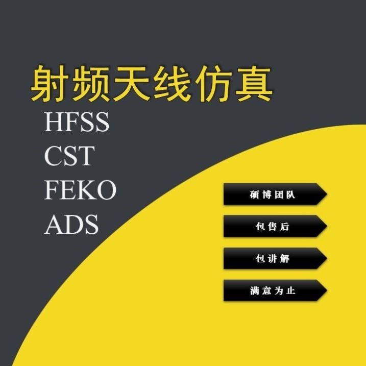 代做HFSS天线/CST/ADS/超表面/频率选择表面/RCS/仿真/设计/答疑