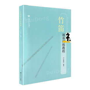 正版竹笛视奏训练教程 高等艺术院校名师论著系列 唐俊乔 人民音乐出版社 竹笛五线谱演奏练习曲谱乐谱 笛子练习曲谱训练基础书