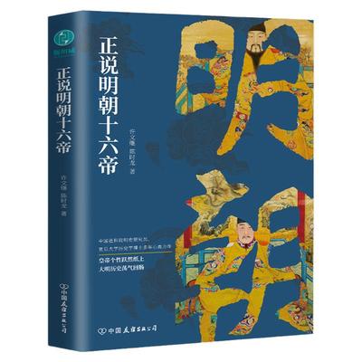 官方正版书籍 正说明朝十六帝：从正史出发，还原大明个性皇帝与他们的个性人生传奇