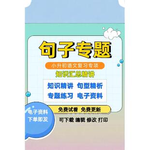 2025新题型小升初语文总复习句子专项扩写缩写病句修改知识汇总讲义知识精讲句型精析专题练习电子版word文档资料