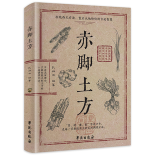 抖音同款赤脚土方法彩图精解家庭常备养生活百科正版中医方子经典智慧详细解读实用易懂民间Y枕边书籍医书
