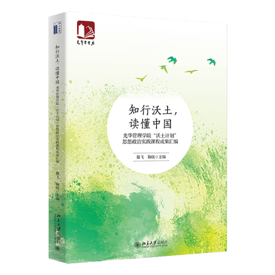 正版2022新书 知行沃土 读懂中国 滕飞 鞠晓 光华管理学院“沃土计划”思想政治实践课程成果汇编 光华思想力书系 北京大学出版社