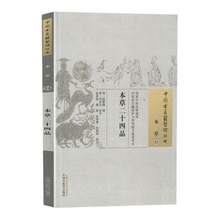 正版 本草二十四品 (清)陆懋修 古籍整理丛书 原文无删减基础入门书籍临床经验 可搭伤寒论黄帝内经本草纲目神农本草经脉经等购买
