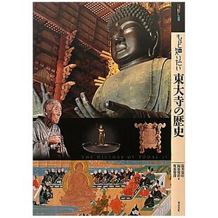 【预售】【深入了解】东大寺的历史日文传统文化民艺进口原版书もっと知りたい東大寺の歴史 筒井 寛昭 ， 坂東 俊彦， 梶谷 亮治