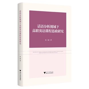 话语分析视域下高职英语课程思政研究/张敏著/浙江大学出版社