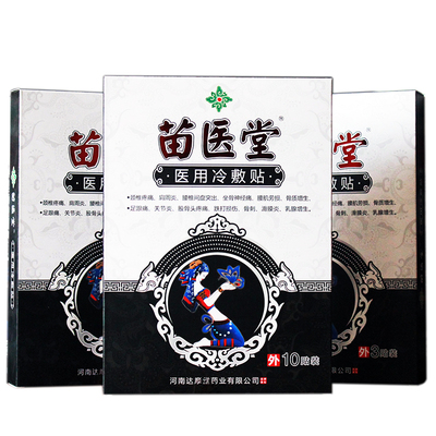 苗医贴膏苗医堂买二送一