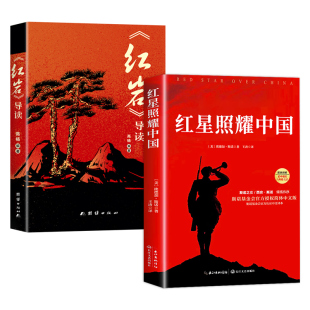 红星照耀中国正版原著完整版和红岩导读八年级上册必读正版的课外书 初二课外阅读书籍配套人教版语文书目八上名著红岩书红心闪耀